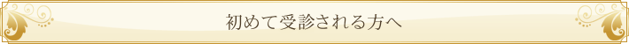 初めて受信される方へ