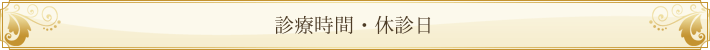 診療時間・休診日