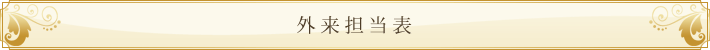 外来担当表