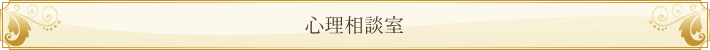 心理相談室