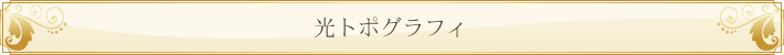光トポグラフィー専門外来