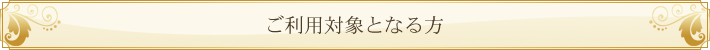 ご利用対象となる方