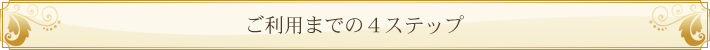 ご利用までの4ステップ
