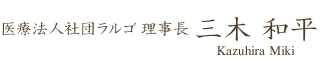 医療法人社団ラルゴ 理事長 三木 和平 Kazuhira Miki