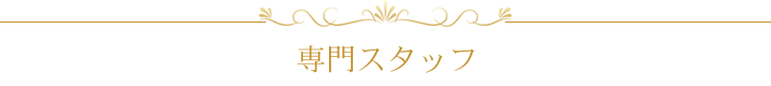 専門スタッフ