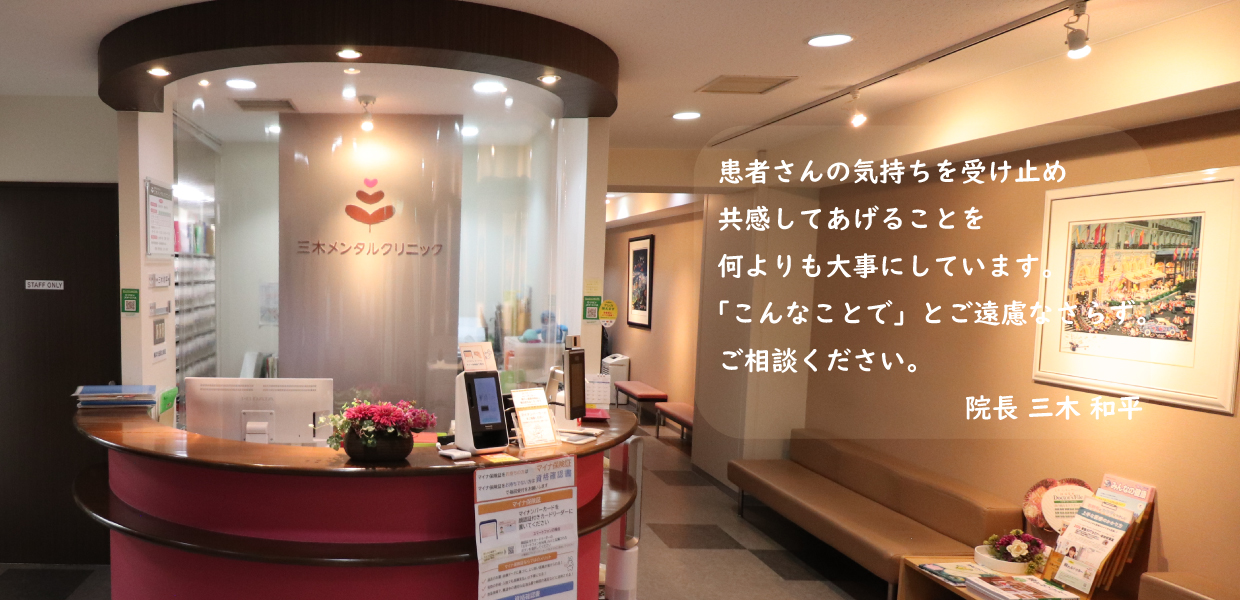 横浜 三木メンタルクリニック