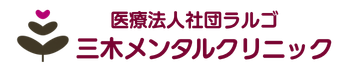 三木メンタルクリニック