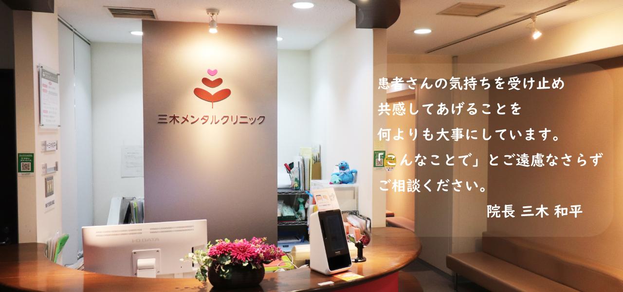 横浜 三木メンタルクリニック